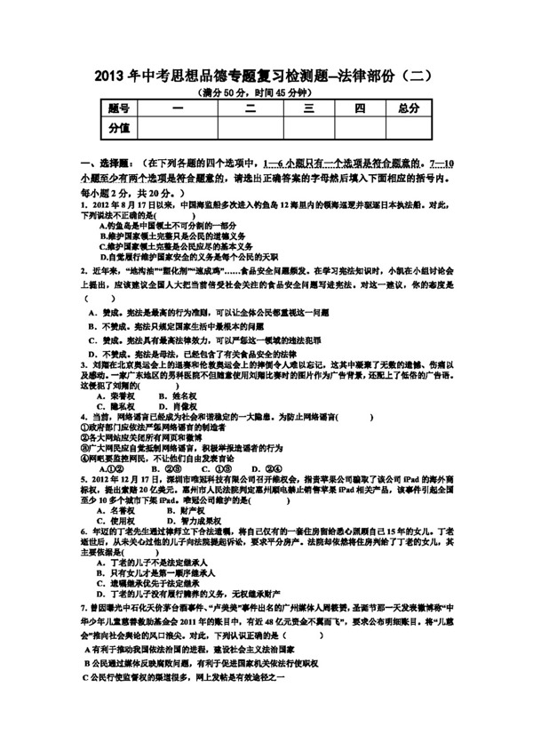 中考专区思想品德中考思想品德最新专题复习试卷法律专题