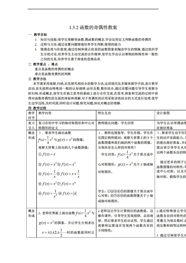 数学人教新课标A版教案函数奇偶性