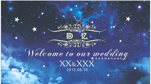 婚礼星空系海报图片