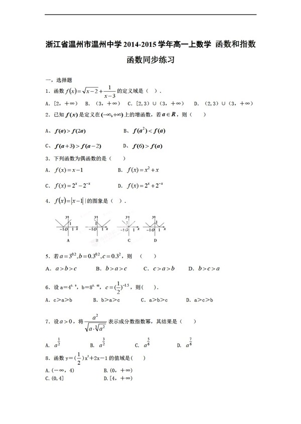 数学人教新课标A版浙江省温州市温州中学上函数和指数函数同步练习