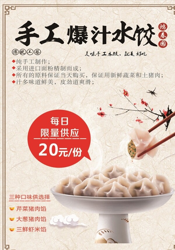 手工爆汁水饺海报