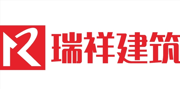 瑞祥建筑LOGO标志商标