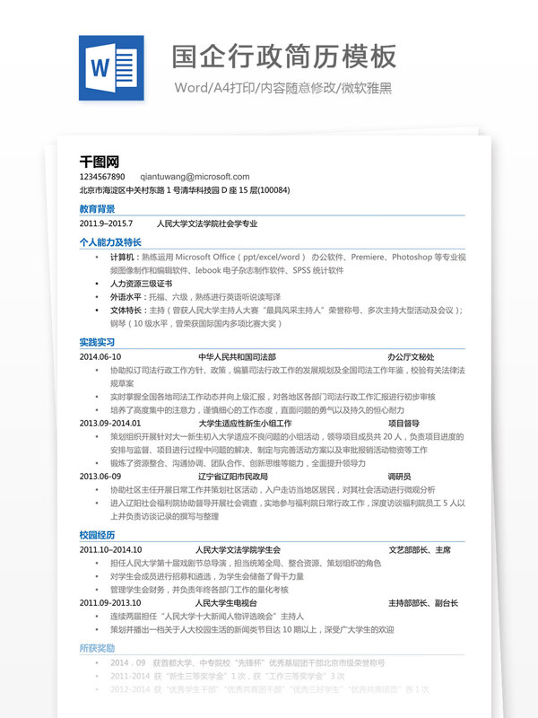 国企行政简历