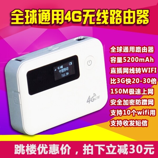 淘宝主图4G路由器