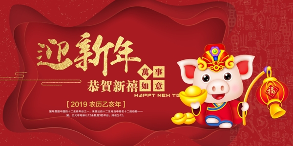 2019迎新年喜庆展板设计