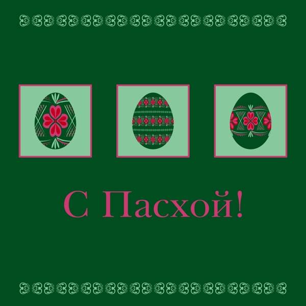 俄罗斯复活节快乐卡的矢量格式