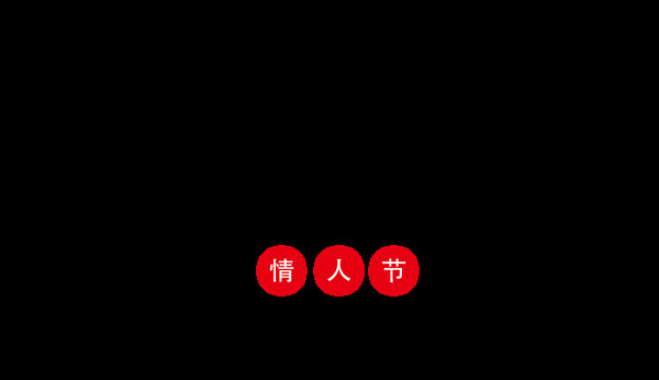 七夕字体