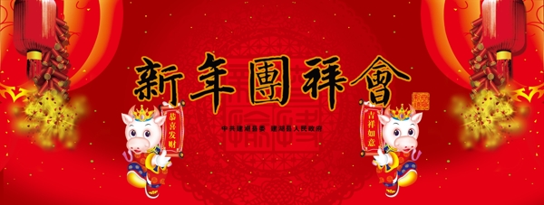 新年团拜会图片