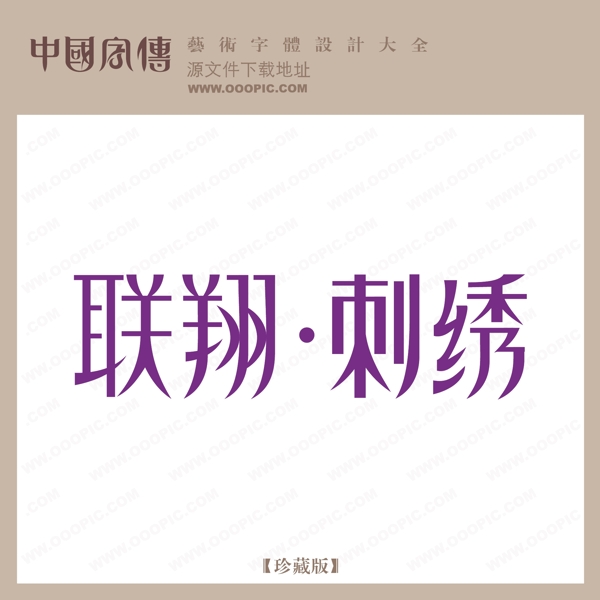 联翔刺绣