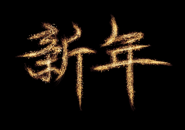 新年字体