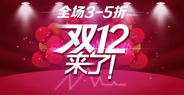 双12打折淘宝气球banner