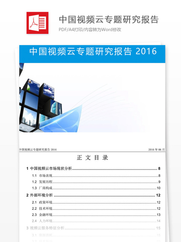中国视频云专题研究报告2016