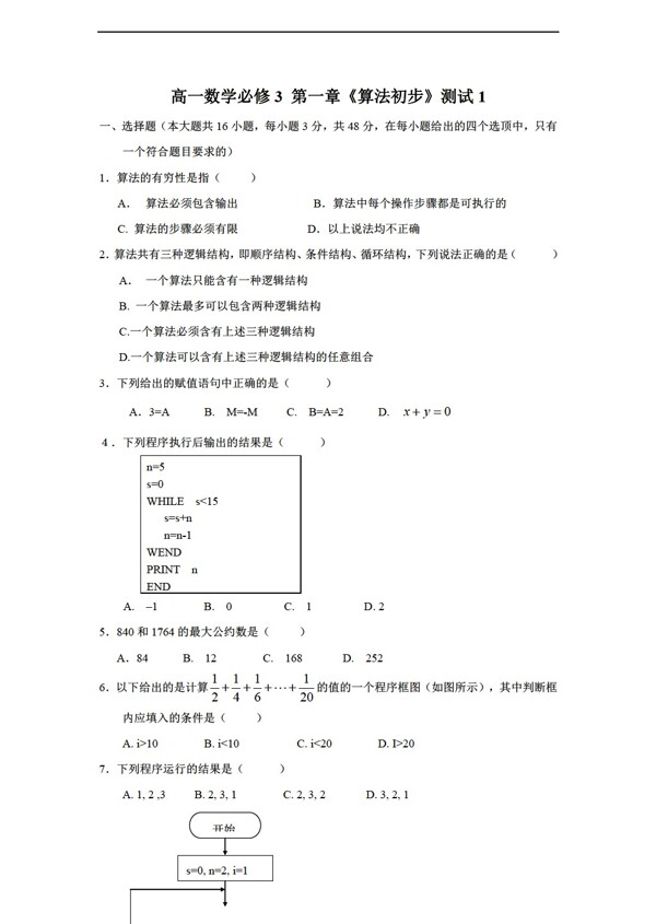 数学人教新课标A版必修3第一章算法初步测试1