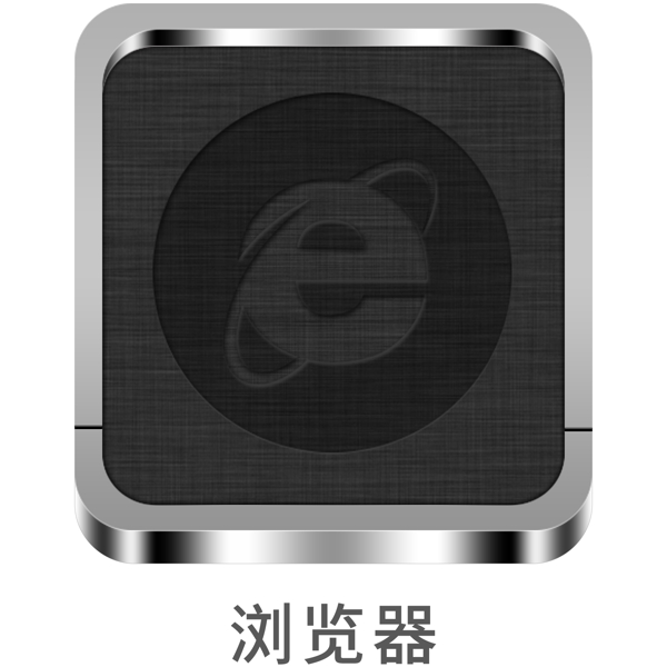 手机金属风主题设计icon浏览器元素