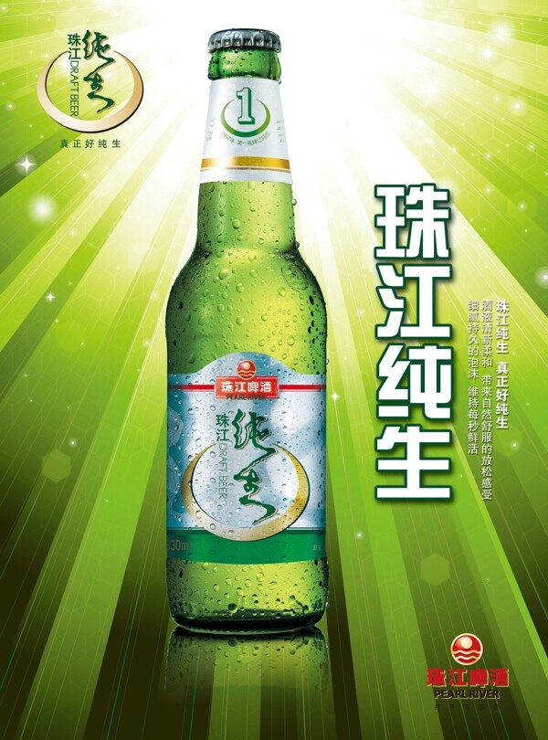 纯生啤酒海报