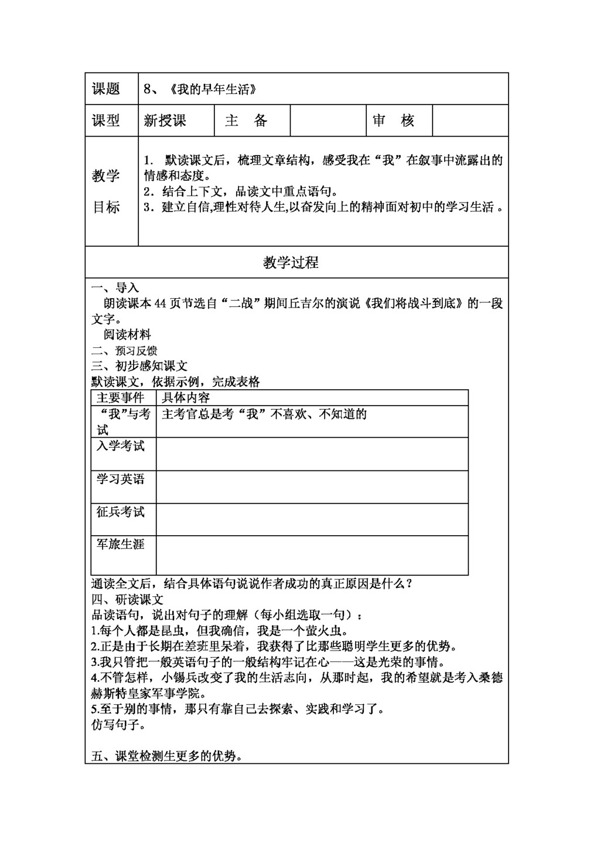 语文人教版2.8我的早年生活教案新版七年级上