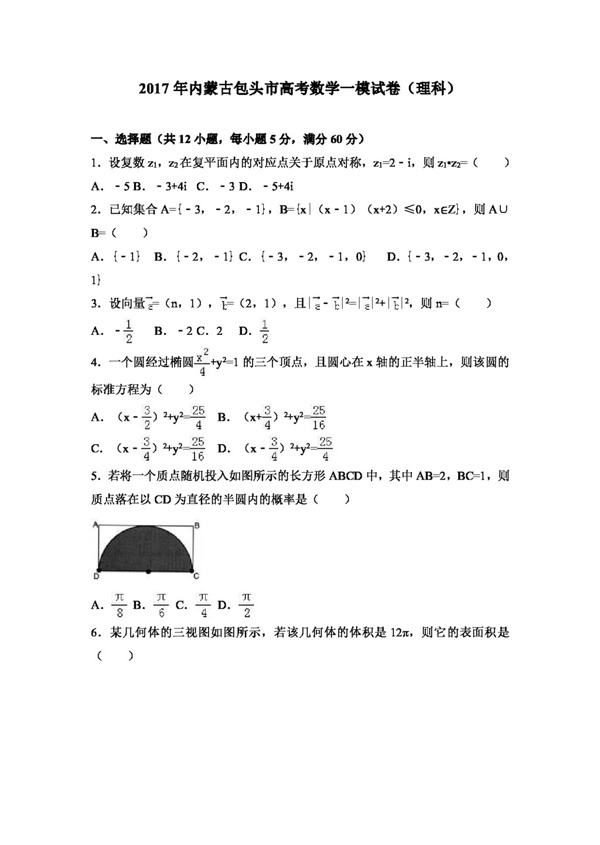 数学人教版2017年内蒙古包头市高考数学一模试卷理科