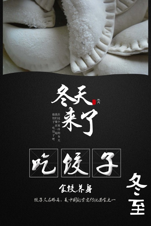 冬至吃饺子公益海报设计