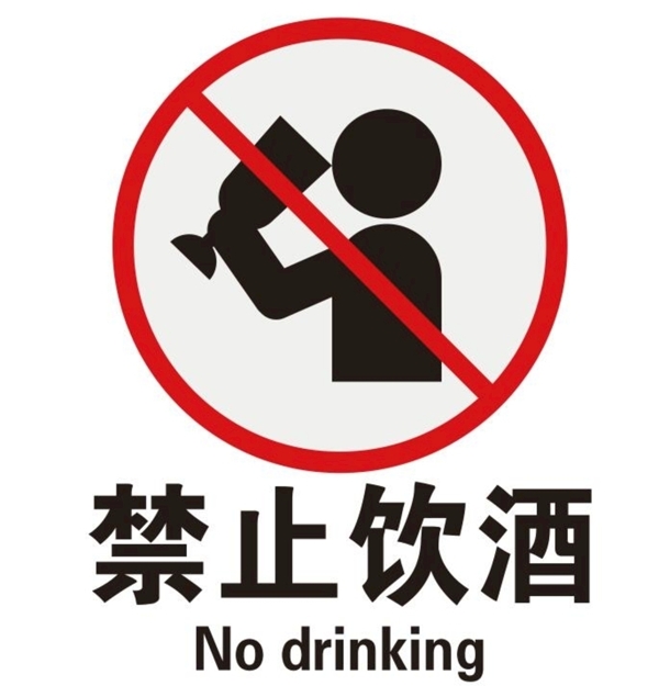 矢量禁止饮酒图片