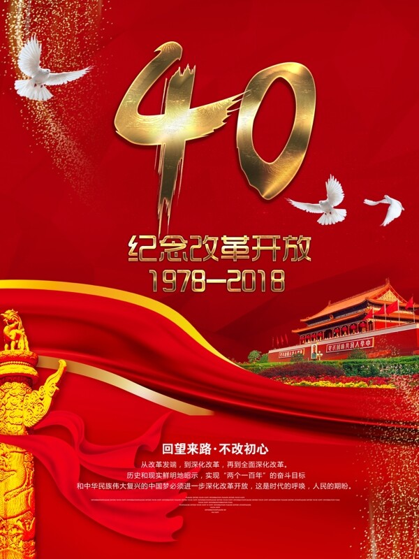 红色党建风改革开放40周年海报