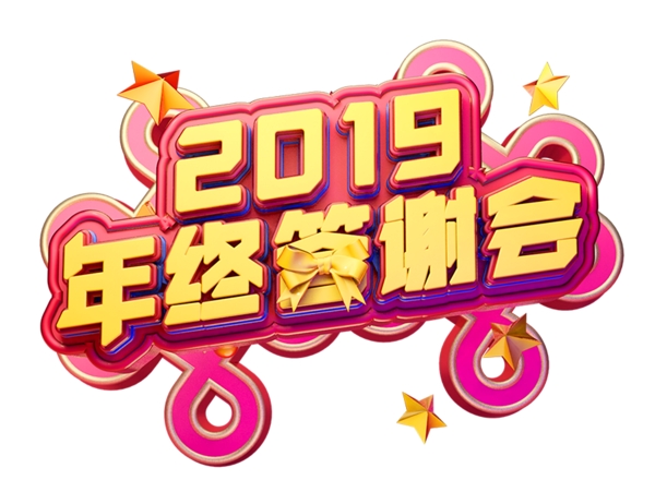 C4D艺术字2019年终答谢会字体元素