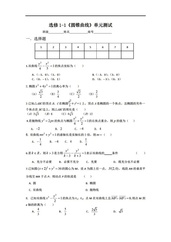 数学人教新课标A版选修11圆锥曲线单元测试