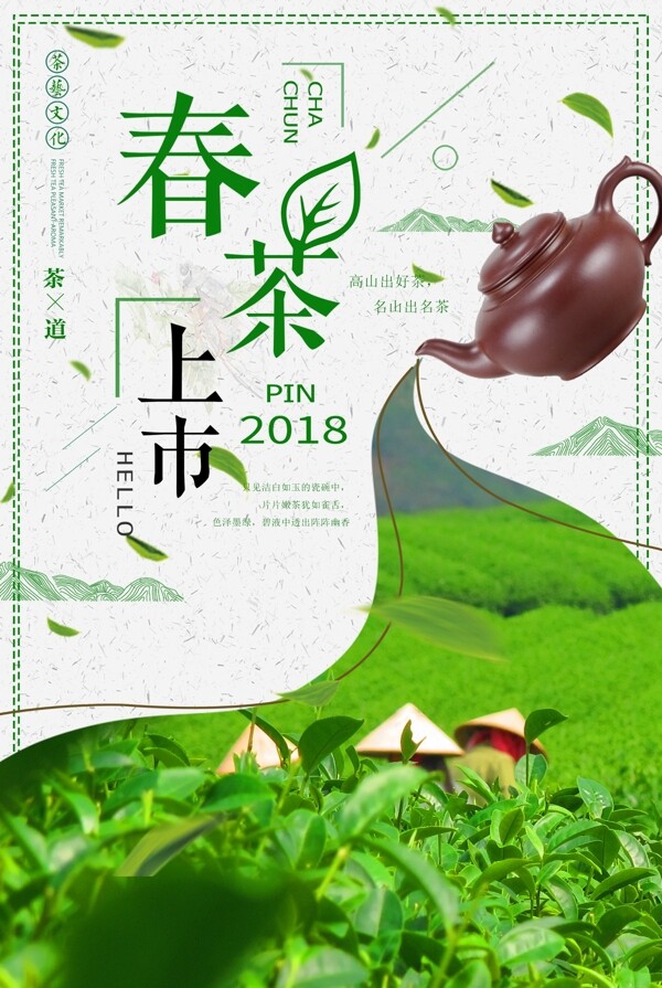 清新创意春茶节多用海报