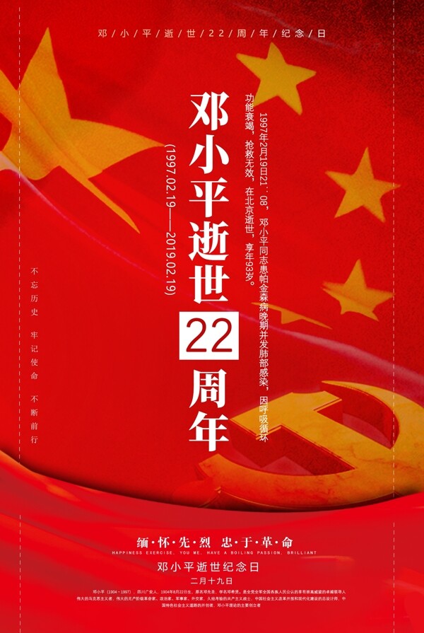 红色逝世22周年纪念日海报