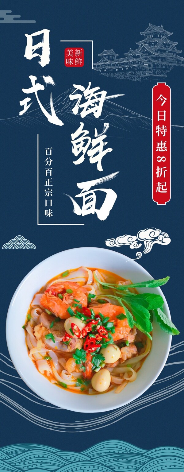 日式美食海鲜面餐馆促销展板
