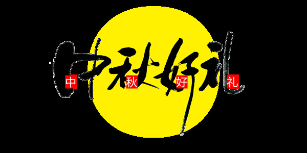 中秋节好礼中国风艺术字设计