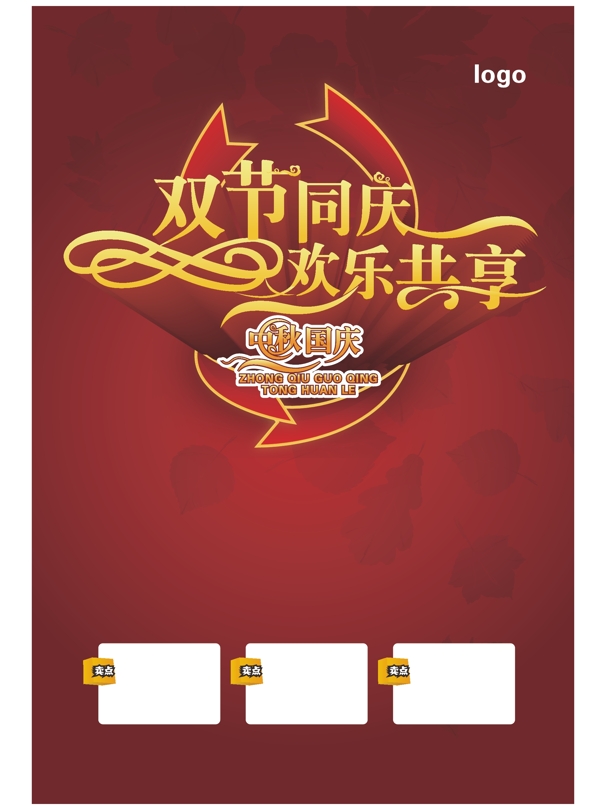 国庆双节海报模版图片