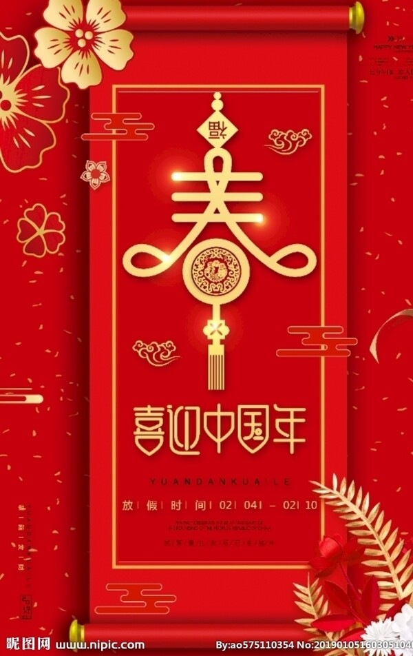 喜迎中国年宣传海报