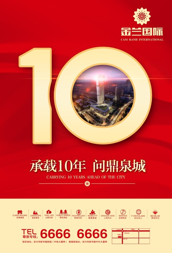 地产10周年