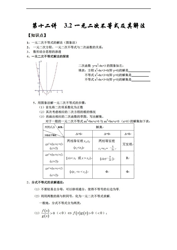 数学人教新课标A版第12讲3.2一元二次不等式及其解法1