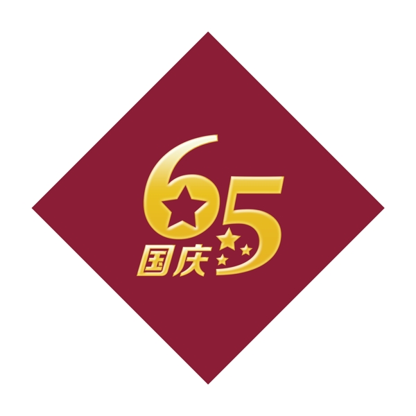 65周年图片