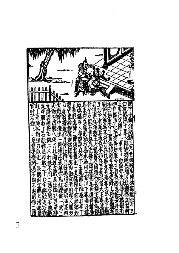 中国古典文学版画选集上下册0042