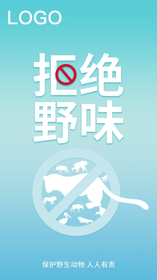 保护野生公益海报