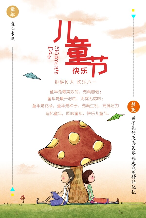 2018版蘑菇男孩可爱六一儿童节海报手绘