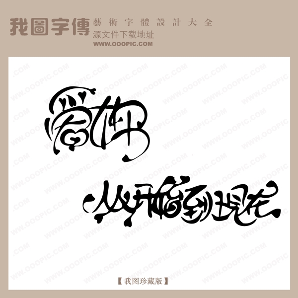 爱你从开始到现在中文现代艺术字创意美工艺术字下载