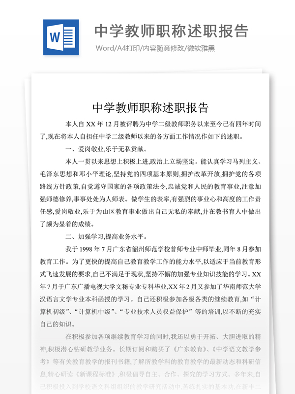 中学教师职称述职报告怎么写附范文