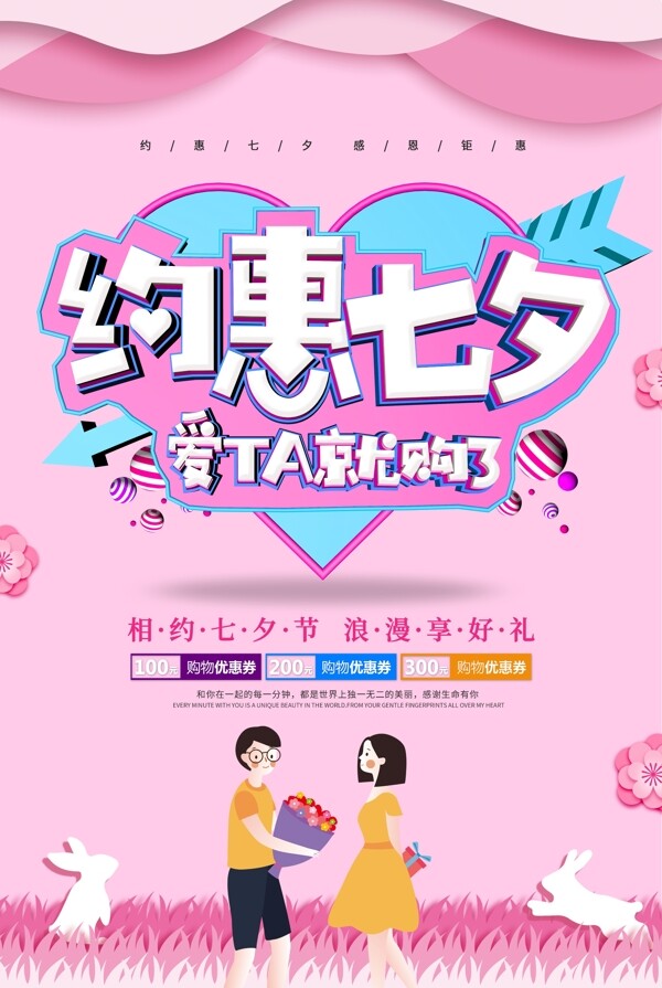 商场七夕情人节活动促销海报