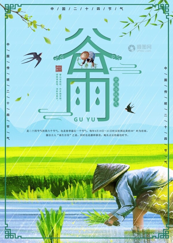 二十四节气谷雨传统海报