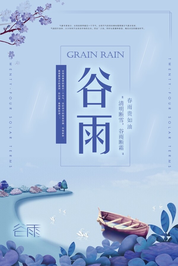 二十四节气谷雨蓝色清新海报