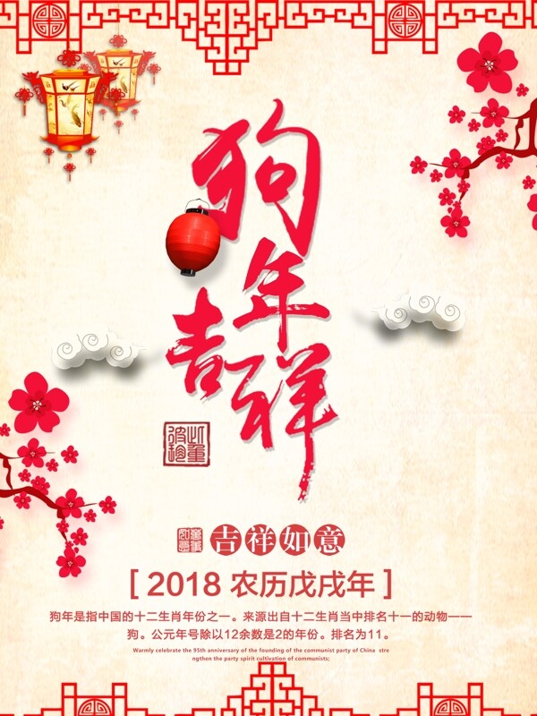 春节新春2018狗年大吉海报