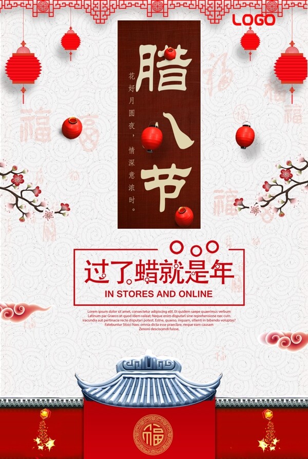 简洁创意中国风腊八节海报