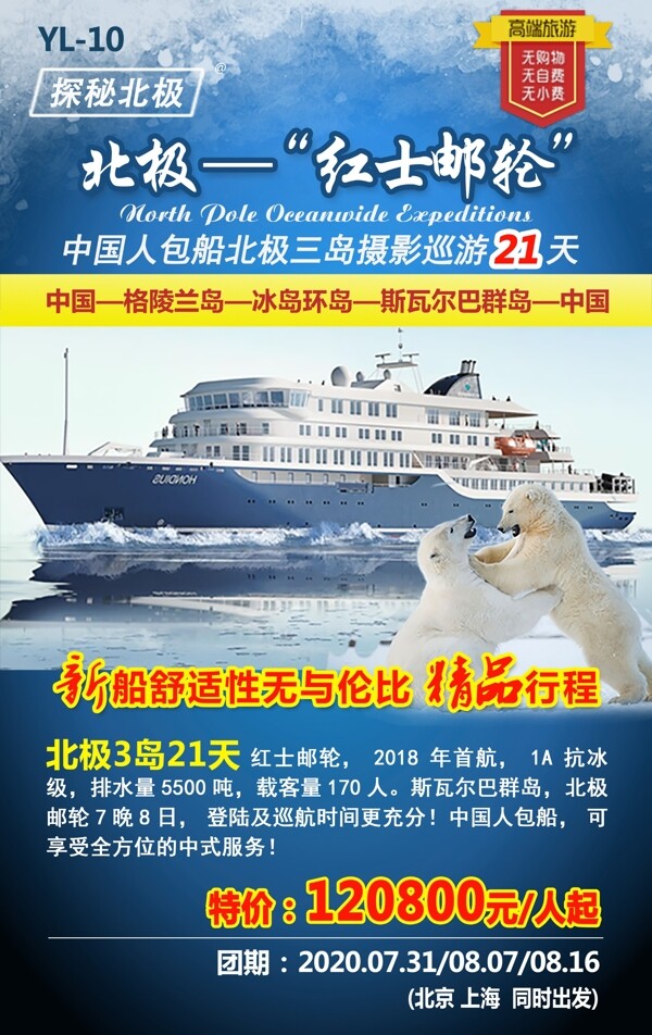 北极邮轮北极熊旅游