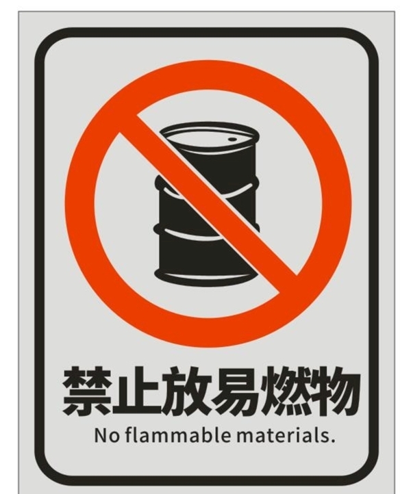 禁止放易燃物