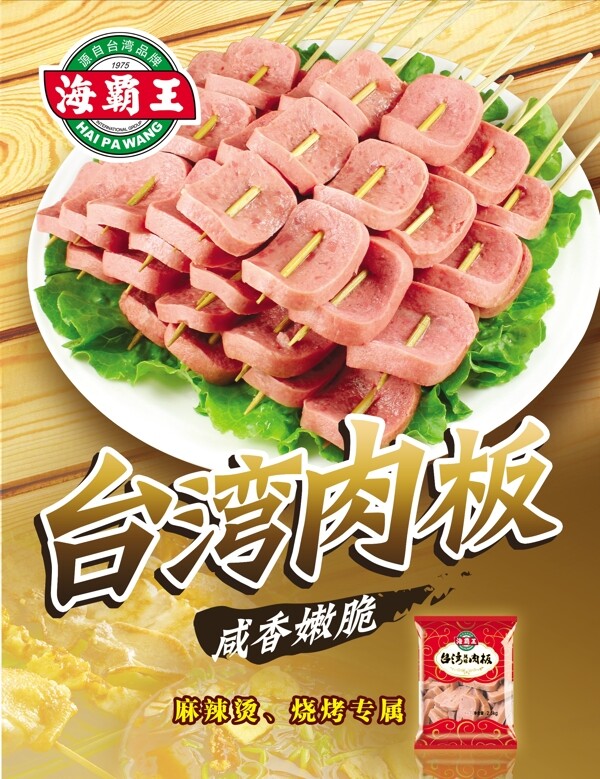 台湾肉板图片