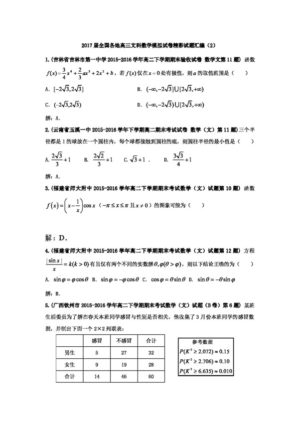 数学人教版全国各地2017届高三文科数学模拟试卷精彩试题汇编02