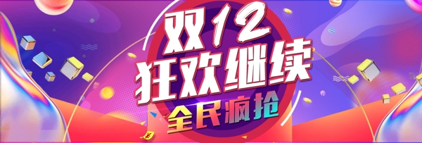 渐变色炫酷双12狂欢继续电商双十二banner